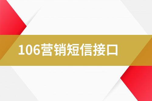106營銷短信接口