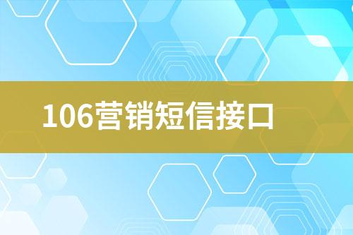 106營銷短信接口