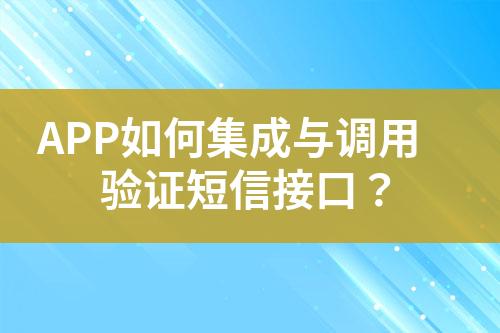 APP如何集成與調用驗證短信接口？