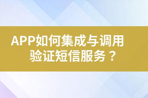 APP如何集成與調用驗證短信服務?