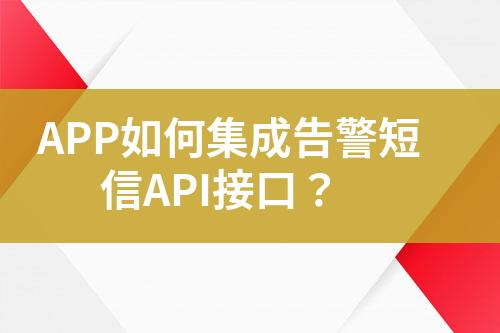 APP如何集成告警短信API接口?