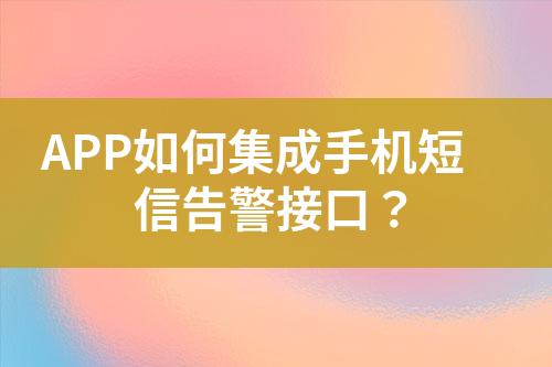 APP如何集成手機短信告警接口?