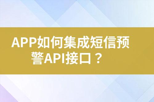APP如何集成短信預警API接口？