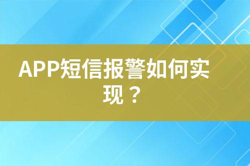 APP短信報警如何實現？