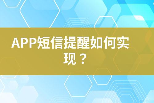 APP短信提醒如何實現？