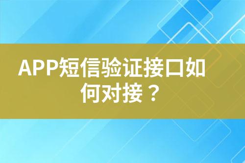APP短信驗證接口如何對接？