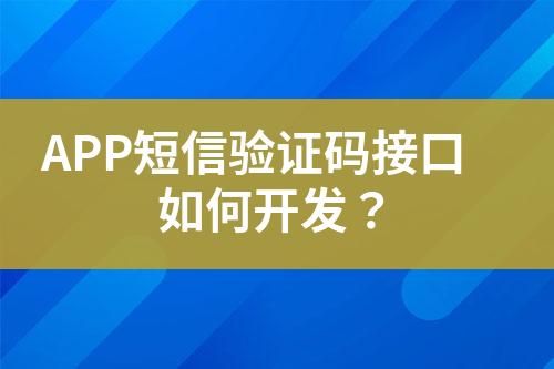 APP短信驗證碼接口如何開發?