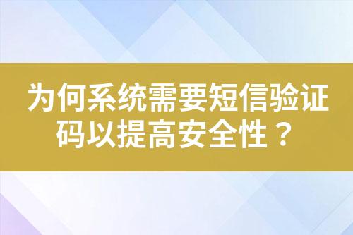 為何系統需要短信驗證碼以提高安全性？