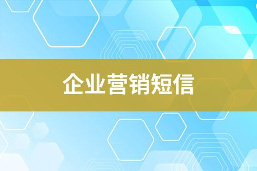 企業營銷短信