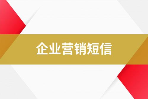 企業營銷短信