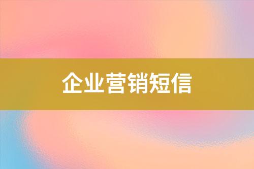企業營銷短信