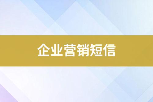 企業營銷短信