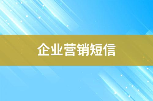 企業營銷短信