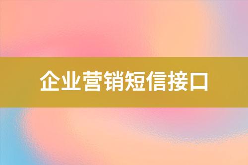 企業(yè)營銷短信接口