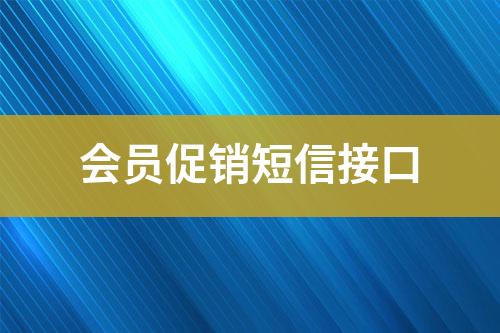 會員促銷短信接口