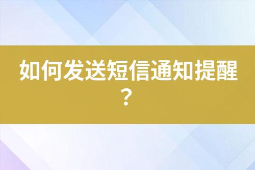 如何發送短信通知提醒?