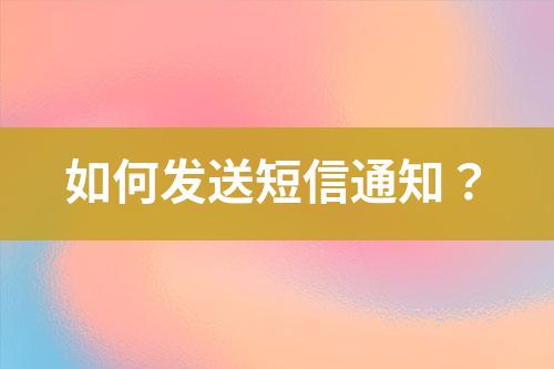 如何發送短信通知？