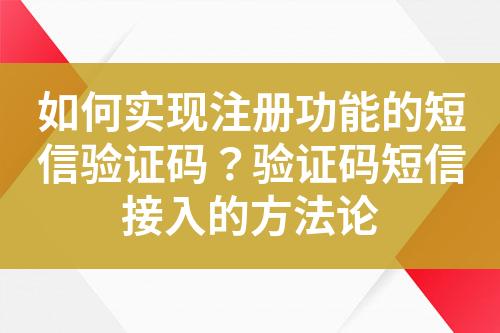 如何實現注冊功能的短信驗證碼?驗證碼短信接入的方法論