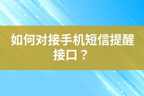 如何對接手機短信提醒接口?