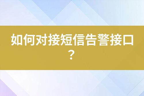 如何對接短信告警接口?