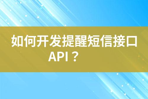 如何開發提醒短信接口API?