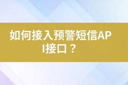 如何接入預警短信API接口?