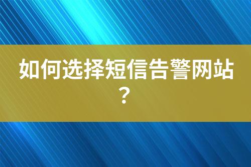 如何選擇短信告警網站?