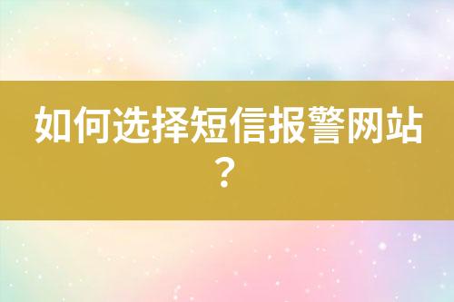 如何選擇短信報警網(wǎng)站?