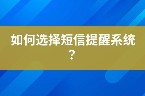 如何選擇短信提醒系統?