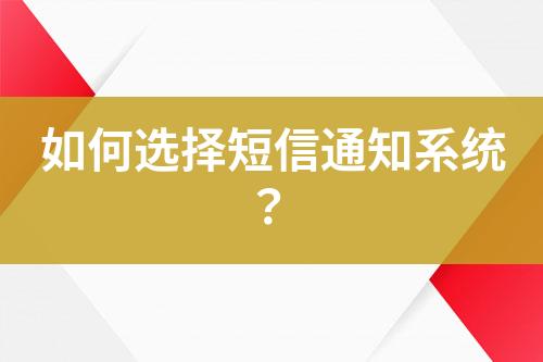 如何選擇短信通知系統?