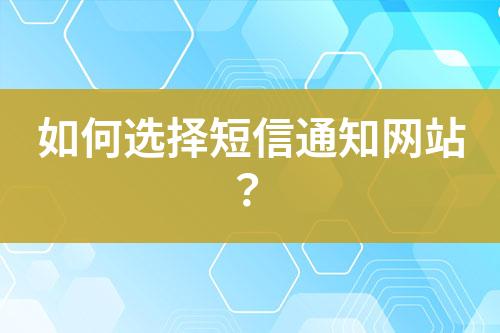 如何選擇短信通知網站？
