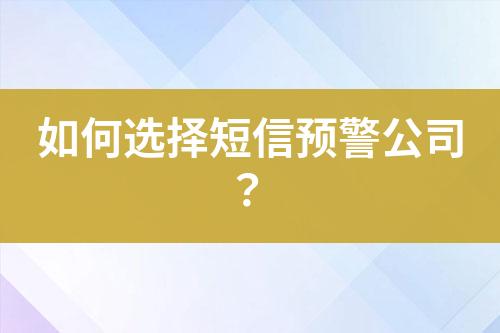 如何選擇短信預警公司?