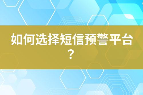 如何選擇短信預警平臺?