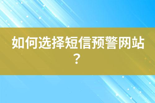 如何選擇短信預警網站？