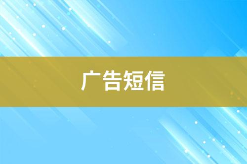 廣告短信
