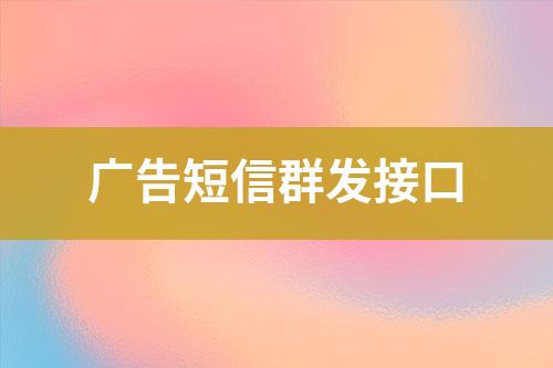廣告短信群發接口