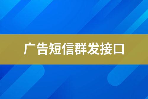 廣告短信群發接口