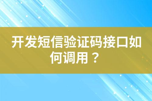 開發短信驗證碼接口如何調用?