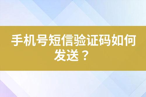手機號短信驗證碼如何發送?