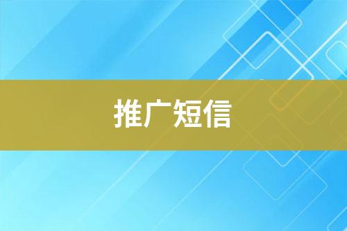 推廣短信
