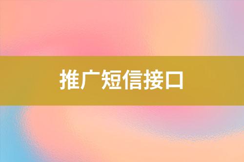 推廣短信接口