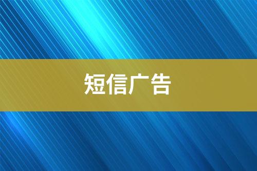 短信廣告