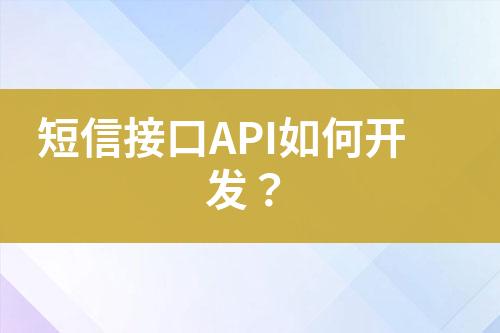 短信接口API如何開發?