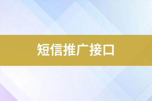 短信推廣接口
