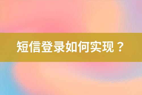 短信登錄如何實(shí)現(xiàn)？