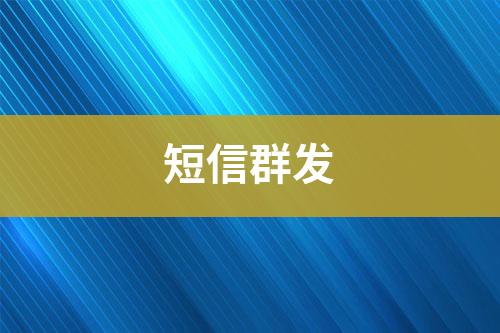 短信群發