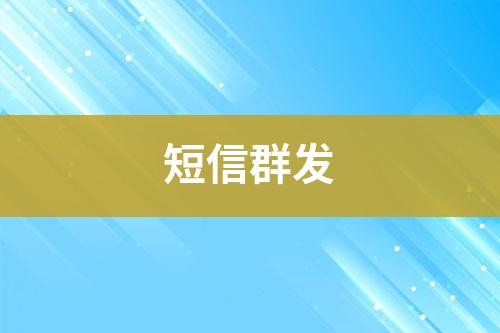 短信群發