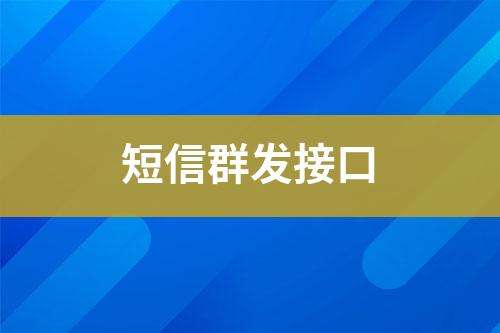 短信群發接口