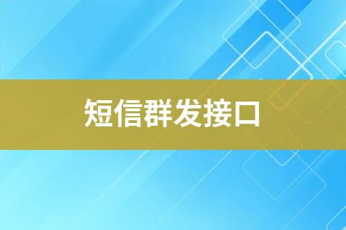 短信群發接口