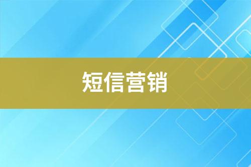 短信營銷